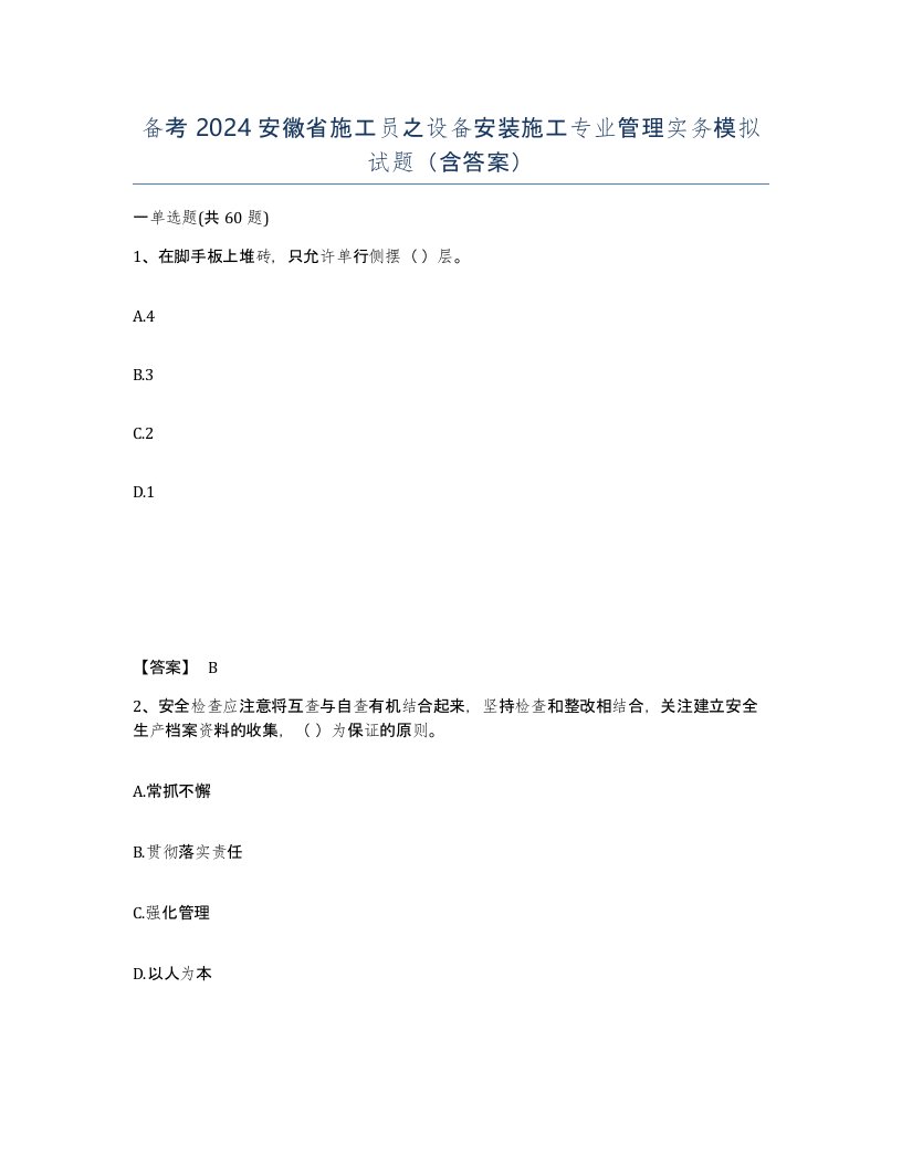 备考2024安徽省施工员之设备安装施工专业管理实务模拟试题含答案