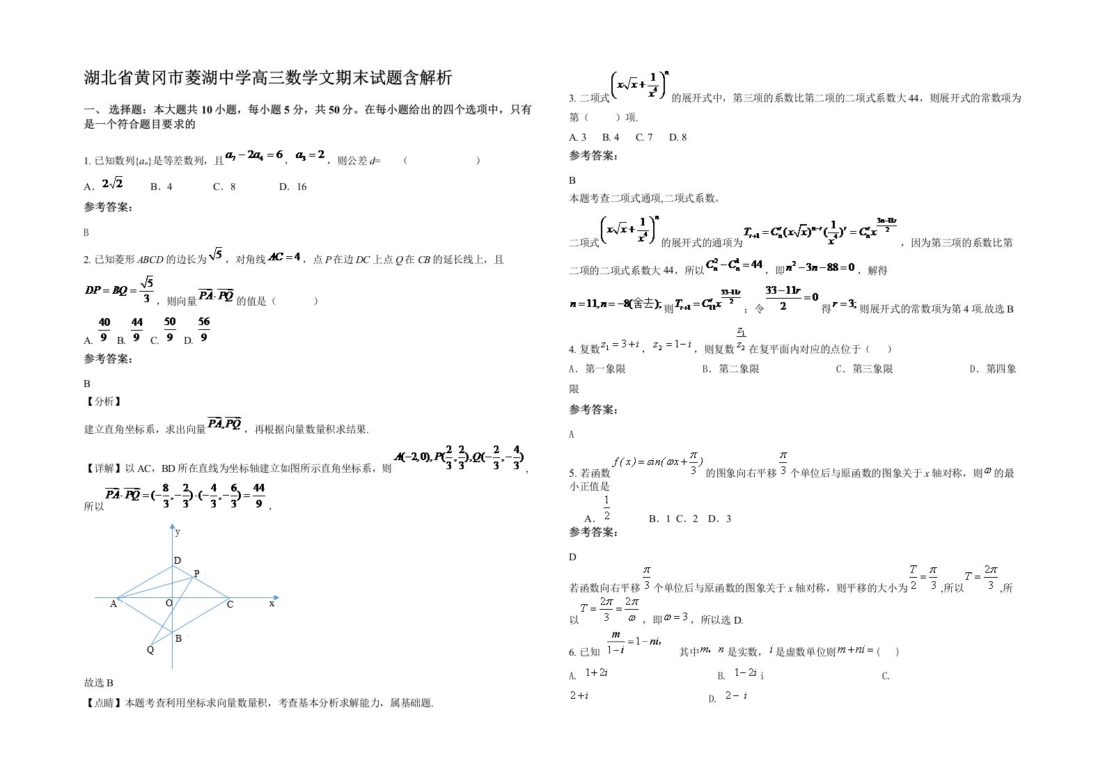 湖北省黄冈市菱湖中学高三数学文期末试题含解析