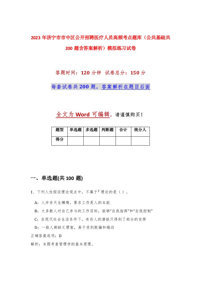 2023年济宁市市中区公开招聘医疗人员高频考点题库公共基础共200题含答案解析模拟练习试卷