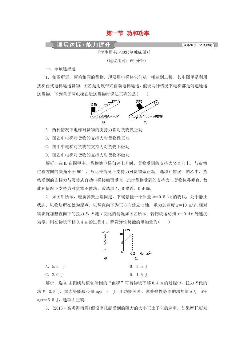 高考物理总复习第五章机械能及其守恒定律第一节功和功率课后达标