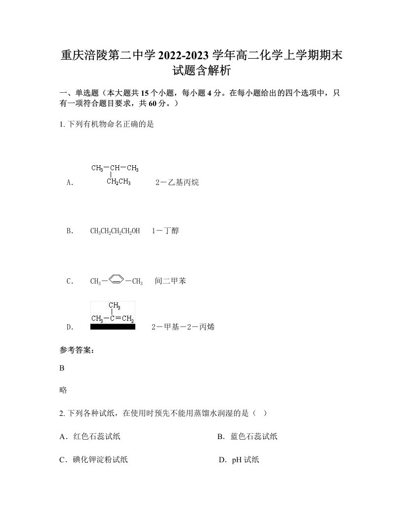 重庆涪陵第二中学2022-2023学年高二化学上学期期末试题含解析