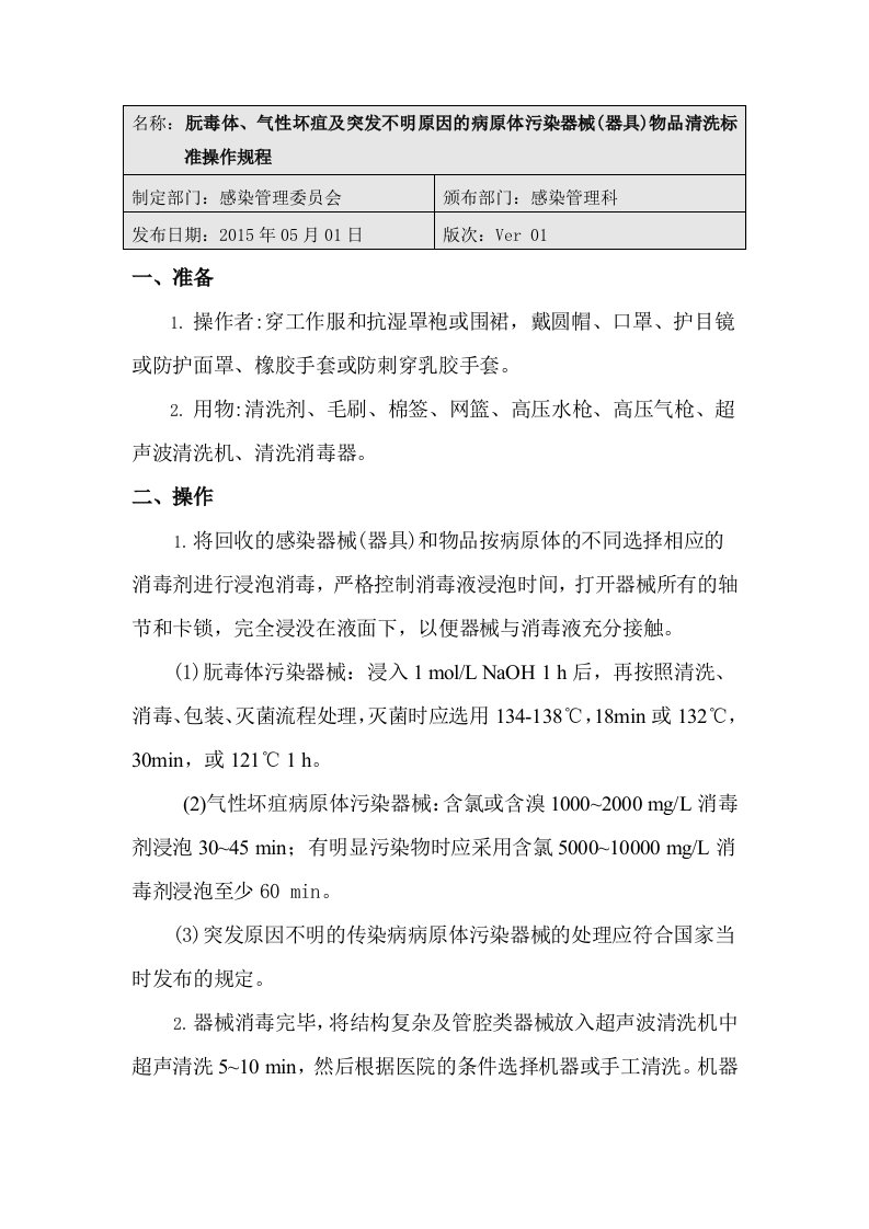 朊毒体、气性坏疽及突发不明原因病原体污染器械(器具)物品清洗标准操作规程