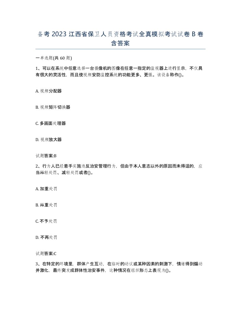 备考2023江西省保卫人员资格考试全真模拟考试试卷B卷含答案