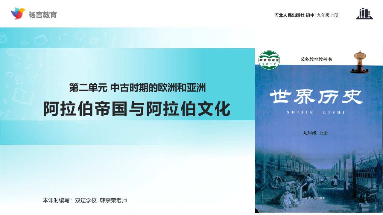 【教学课件】《阿拉伯帝国与阿拉伯文化》（历史河北人民九年级上册）