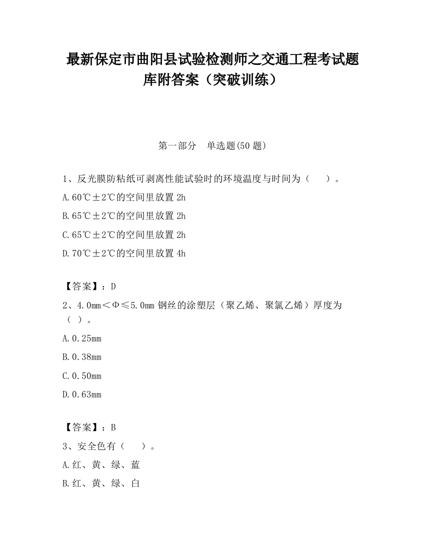 最新保定市曲阳县试验检测师之交通工程考试题库附答案（突破训练）