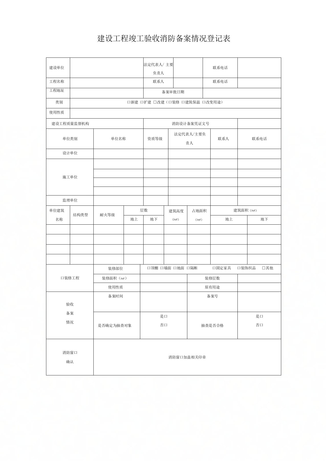 建设工程竣工验收消防备案情况登记表