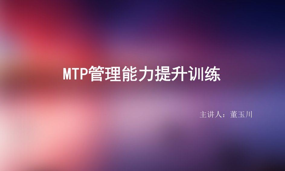 MTP综合管理能力提升训练科目讲解