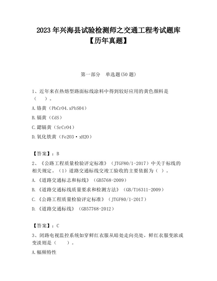 2023年兴海县试验检测师之交通工程考试题库【历年真题】