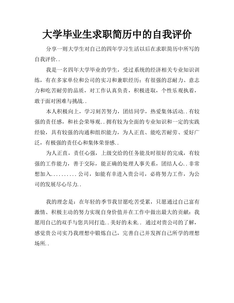 大学毕业生求职简历中的自我评价