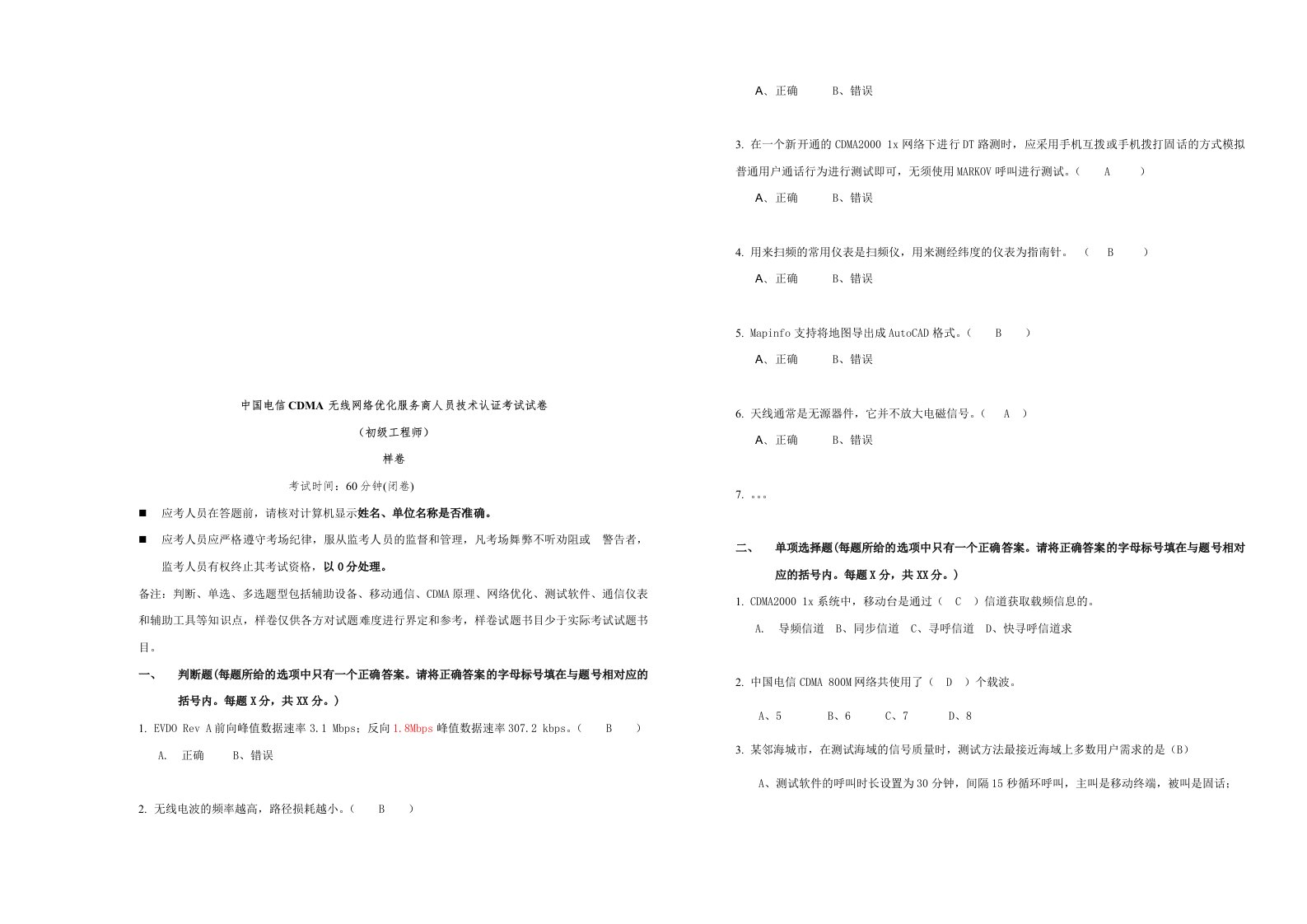 精选中国电信CDMA无线网络优化服务商人员技术认证考试