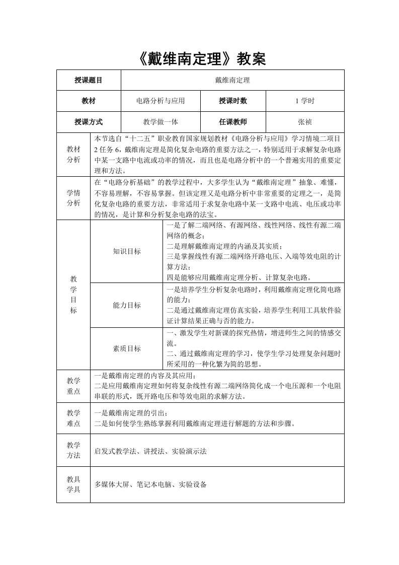 《戴维南定理》教学设计教案