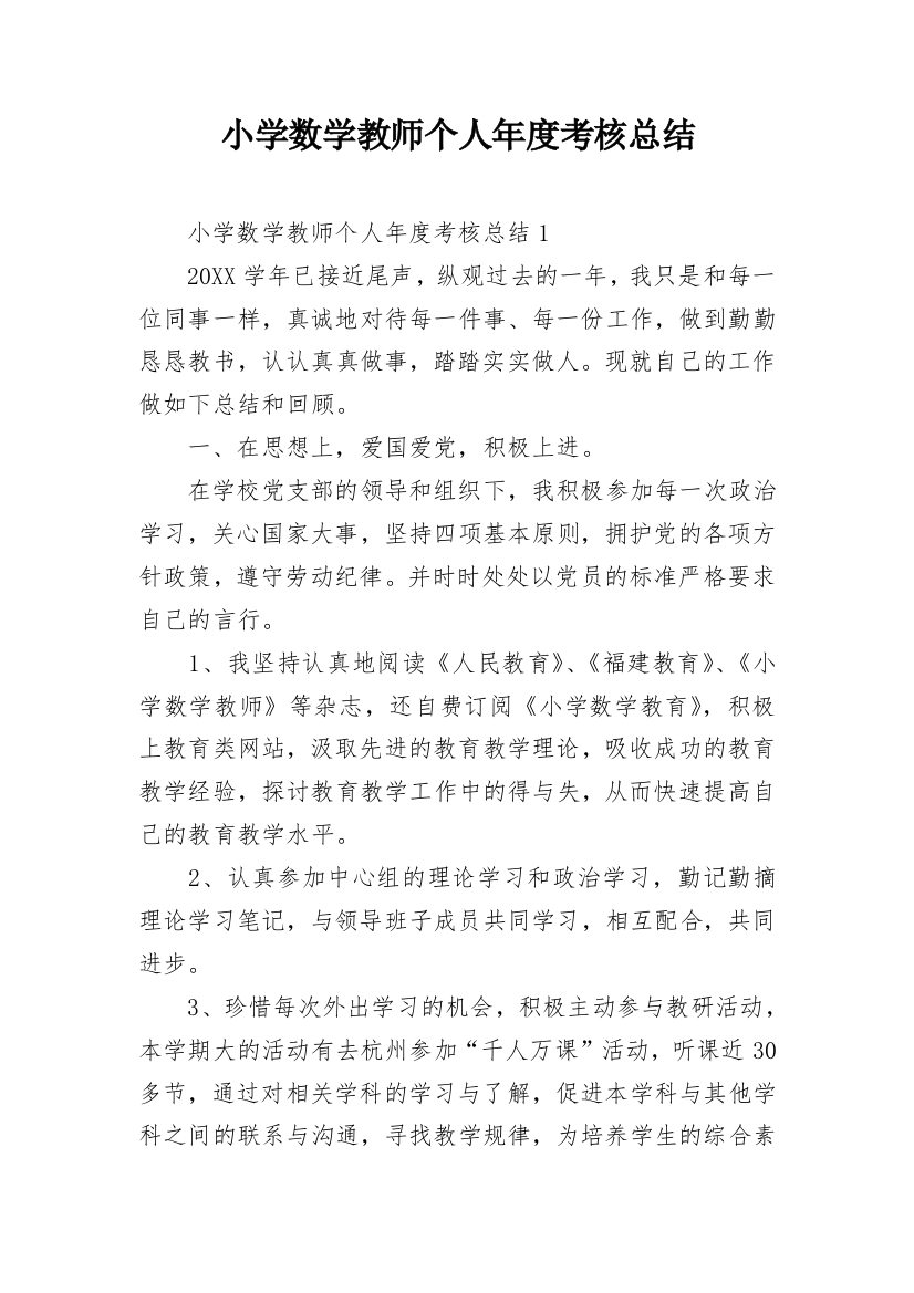 小学数学教师个人年度考核总结_1