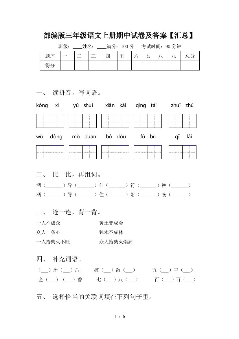 部编版三年级语文上册期中试卷及答案【汇总】