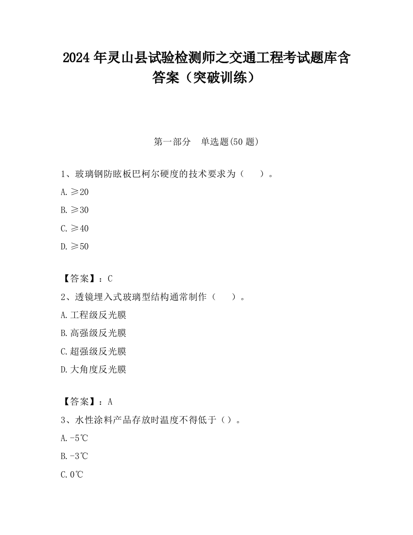 2024年灵山县试验检测师之交通工程考试题库含答案（突破训练）