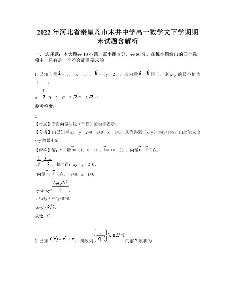 2022年河北省秦皇岛市木井中学高一数学文下学期期末试题含解析