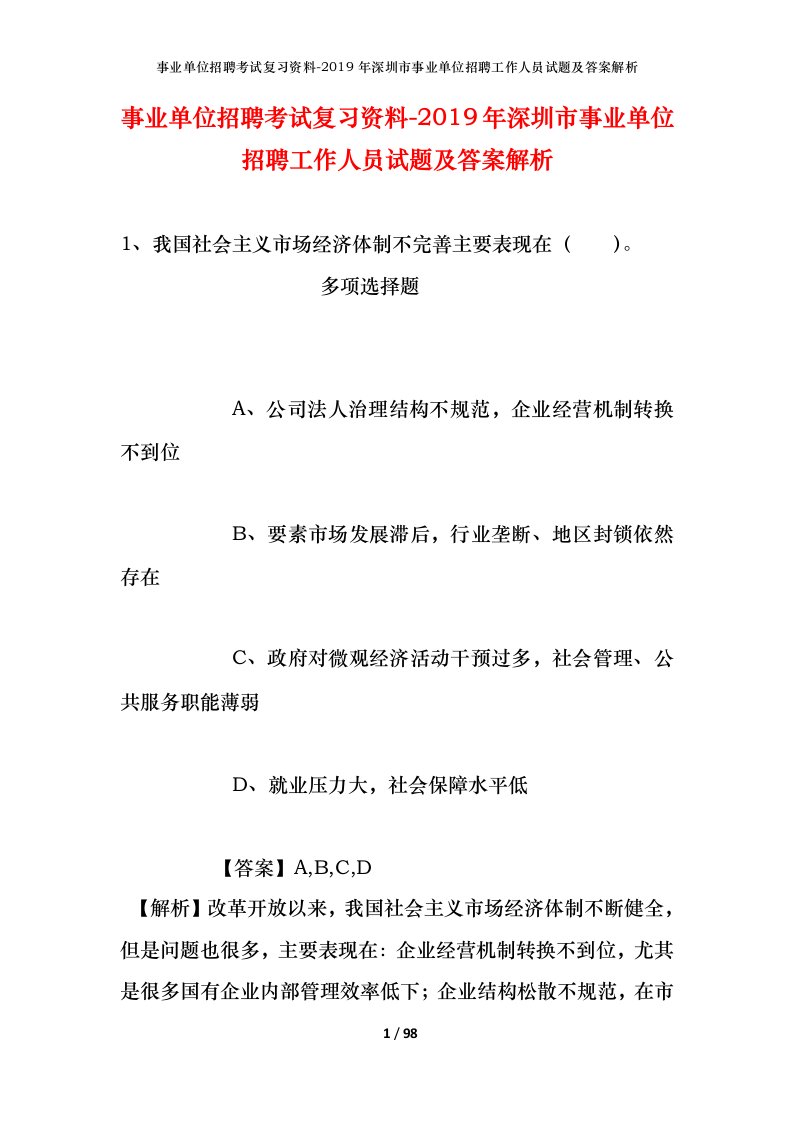 事业单位招聘考试复习资料-2019年深圳市事业单位招聘工作人员试题及答案解析