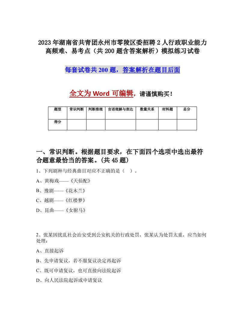 2023年湖南省共青团永州市零陵区委招聘2人行政职业能力高频难易考点共200题含答案解析模拟练习试卷