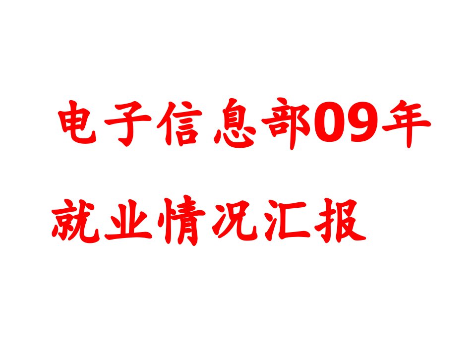 电子行业-电子信息部09年就业情况汇报