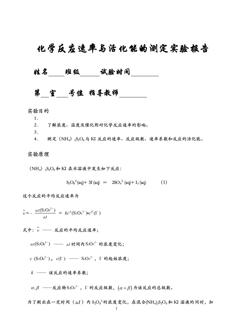 化学反应速率与活化能的测定实验报告