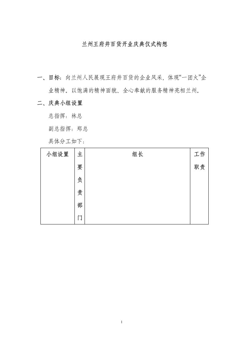 兰州王府井百货开业庆典仪式构想