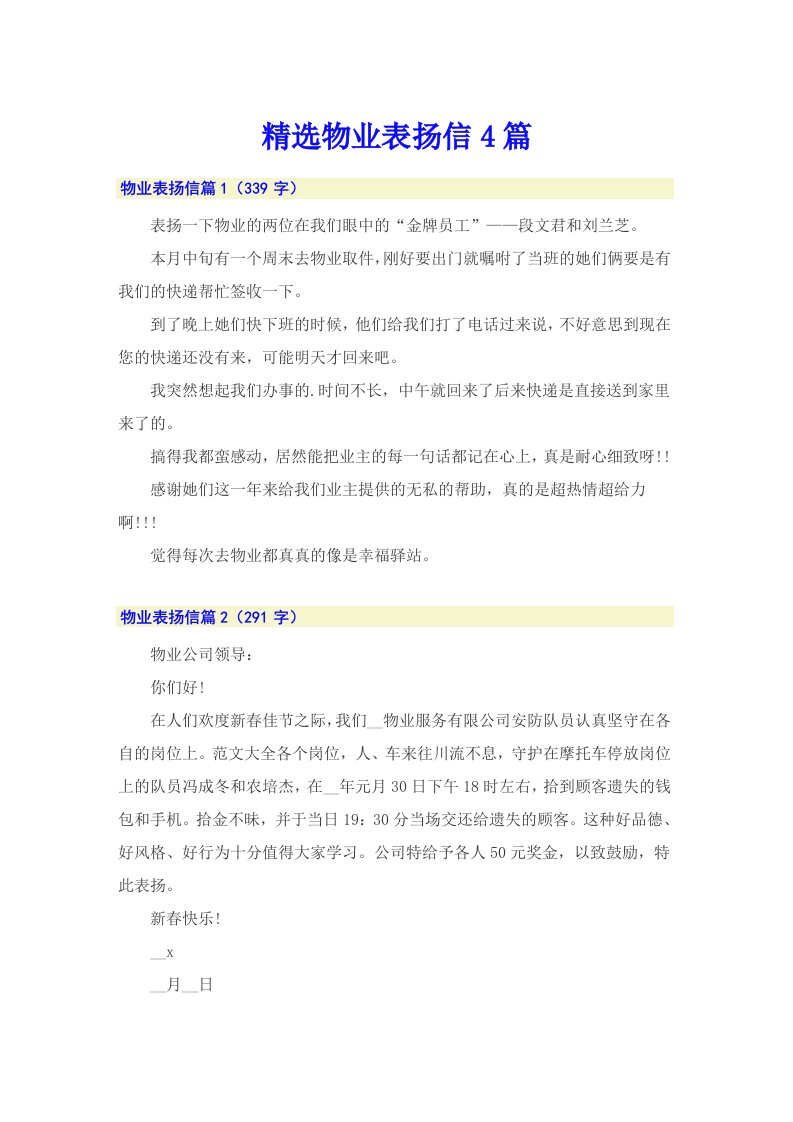 精选物业表扬信4篇