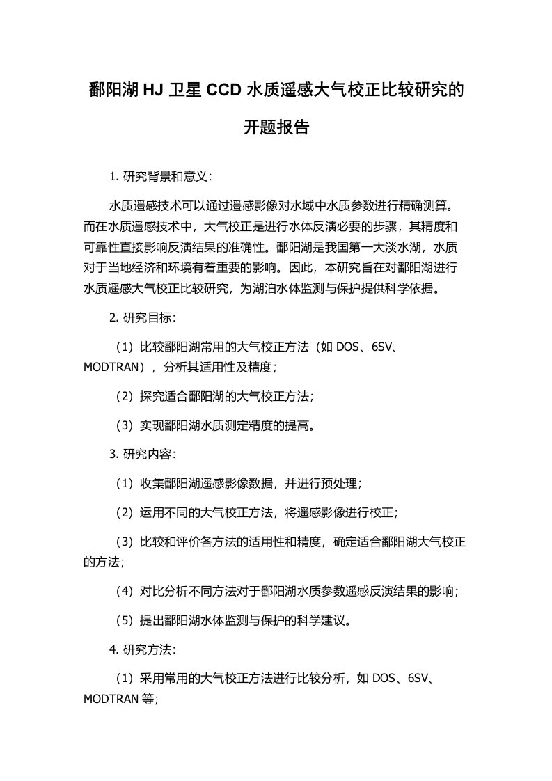 鄱阳湖HJ卫星CCD水质遥感大气校正比较研究的开题报告