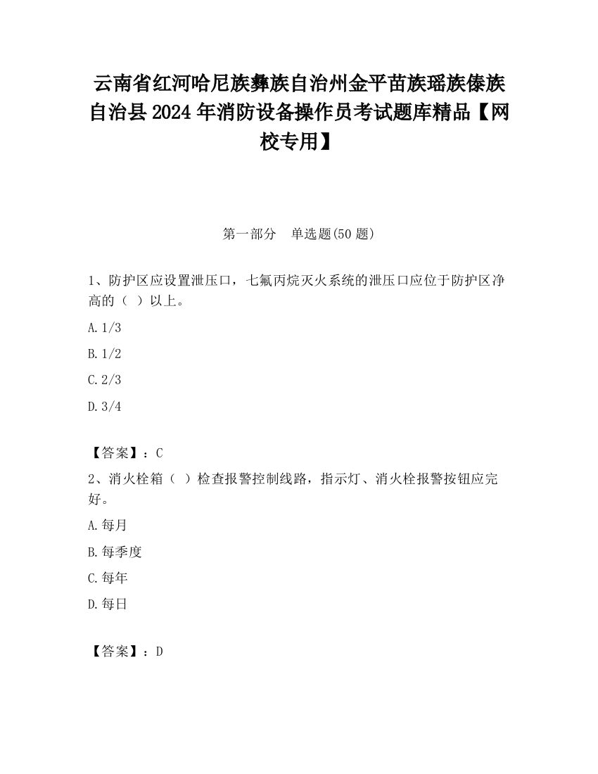 云南省红河哈尼族彝族自治州金平苗族瑶族傣族自治县2024年消防设备操作员考试题库精品【网校专用】