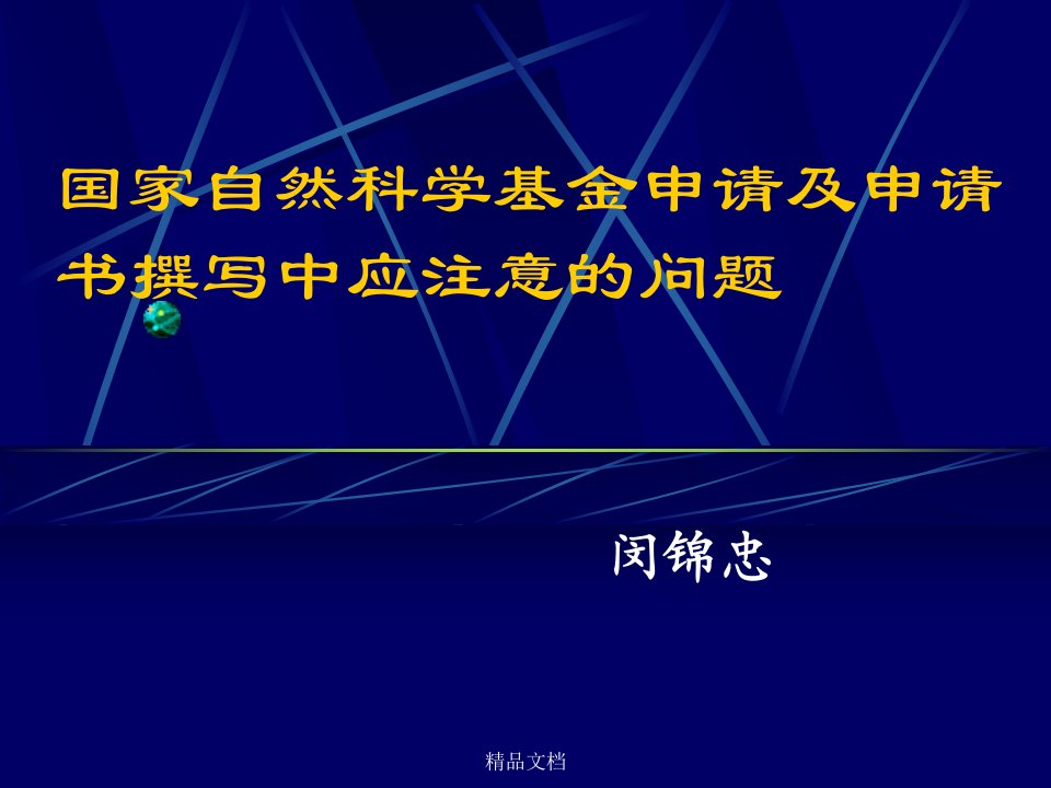 国家自然科学基金申请及申请书撰写中应注意的问题培训课件