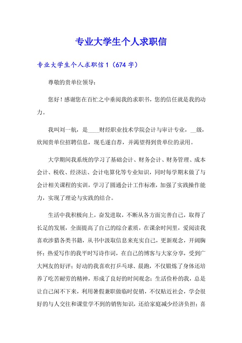 专业大学生个人求职信