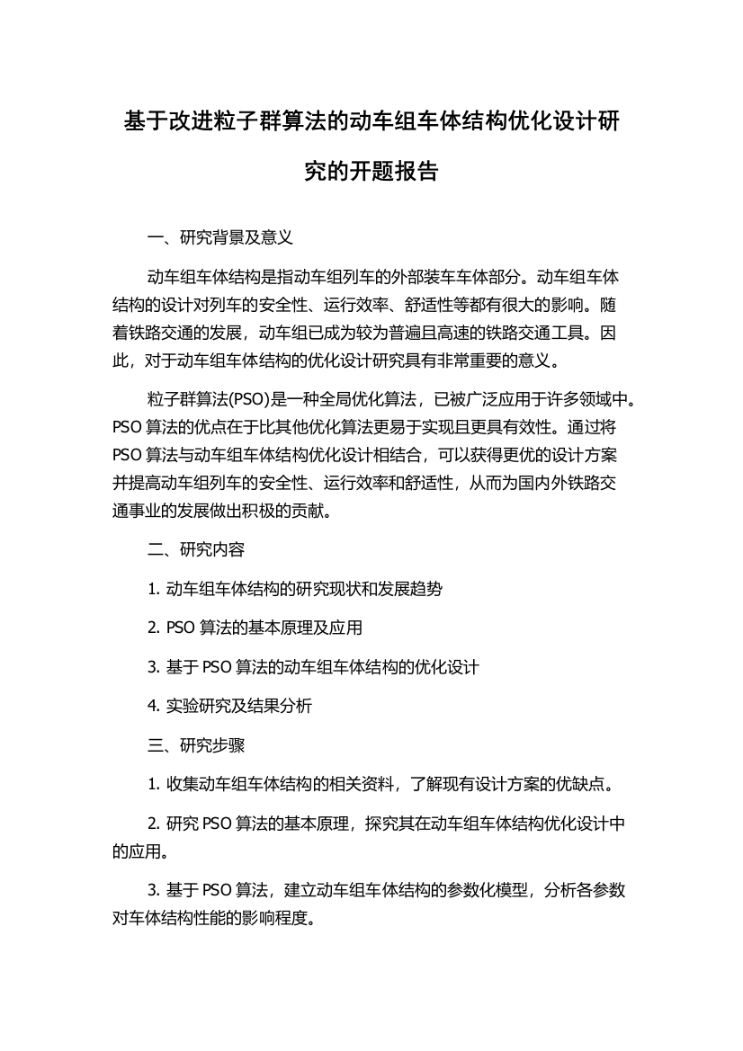 基于改进粒子群算法的动车组车体结构优化设计研究的开题报告