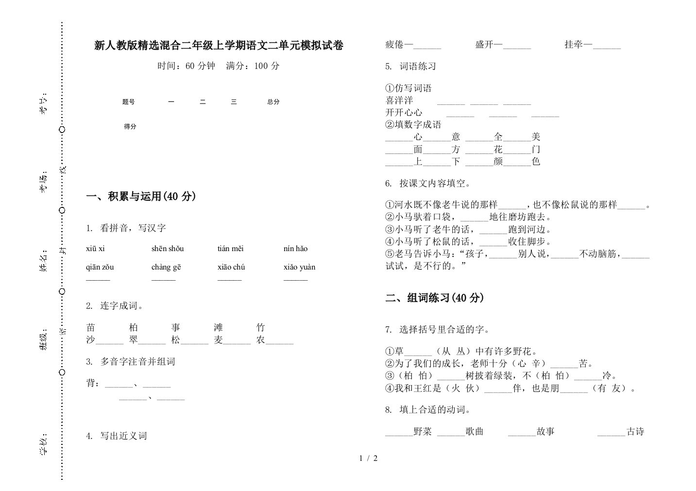 新人教版精选混合二年级上学期语文二单元模拟试卷