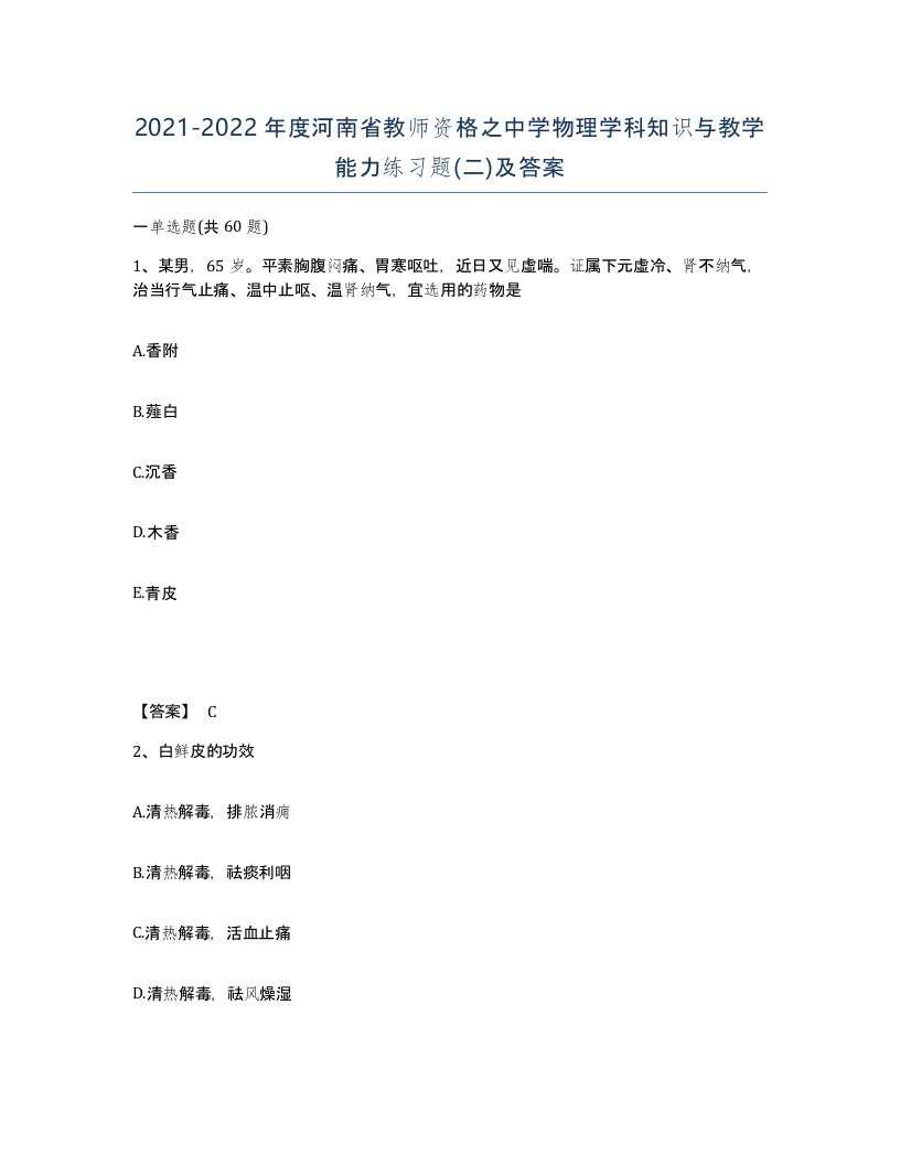 2021-2022年度河南省教师资格之中学物理学科知识与教学能力练习题二及答案