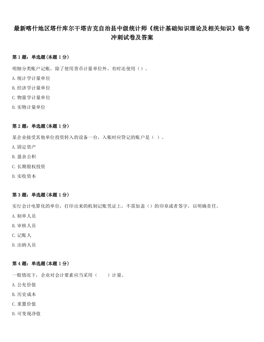 最新喀什地区塔什库尔干塔吉克自治县中级统计师《统计基础知识理论及相关知识》临考冲刺试卷及答案