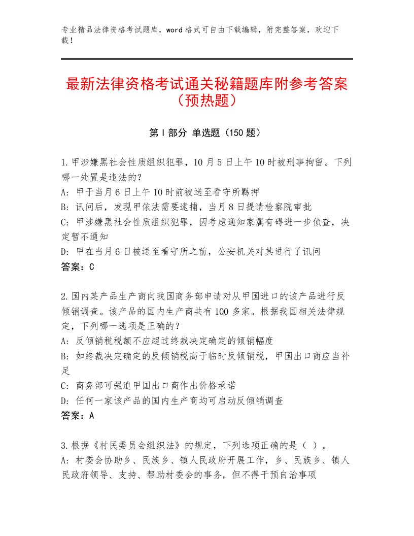 内部法律资格考试通关秘籍题库及答案（典优）