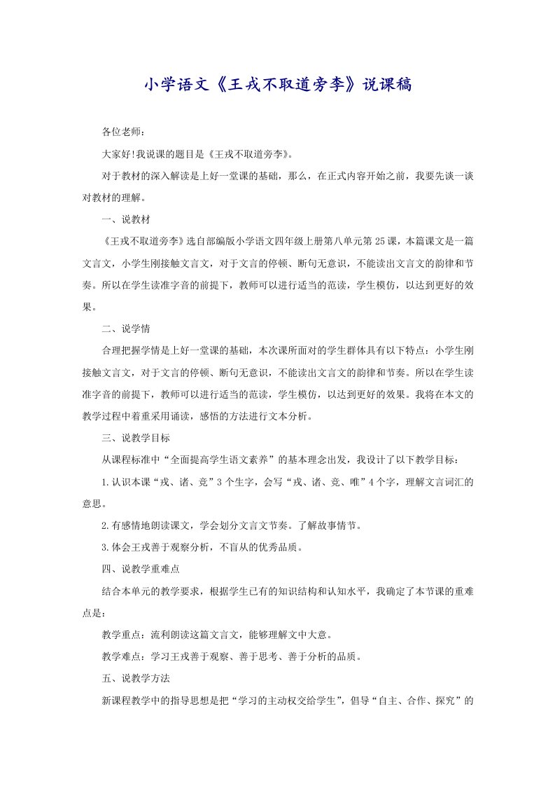 小学语文《王戎不取道旁李》说课稿