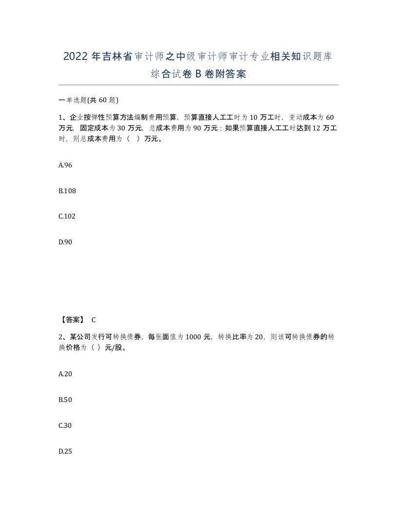 2022年吉林省审计师之中级审计师审计专业相关知识题库综合试卷B卷附答案