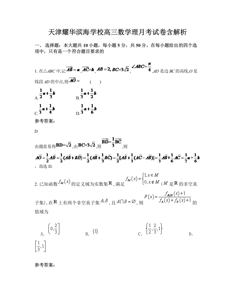 天津耀华滨海学校高三数学理月考试卷含解析