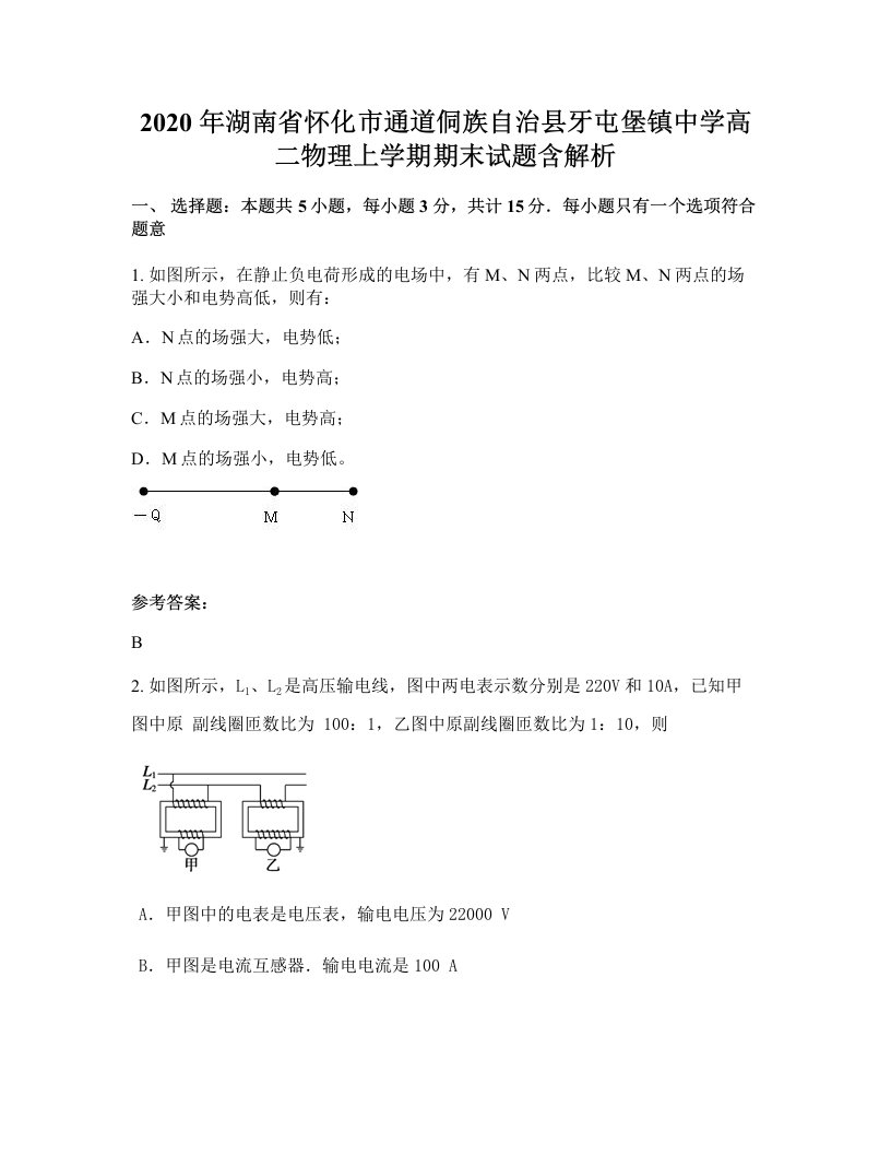 2020年湖南省怀化市通道侗族自治县牙屯堡镇中学高二物理上学期期末试题含解析