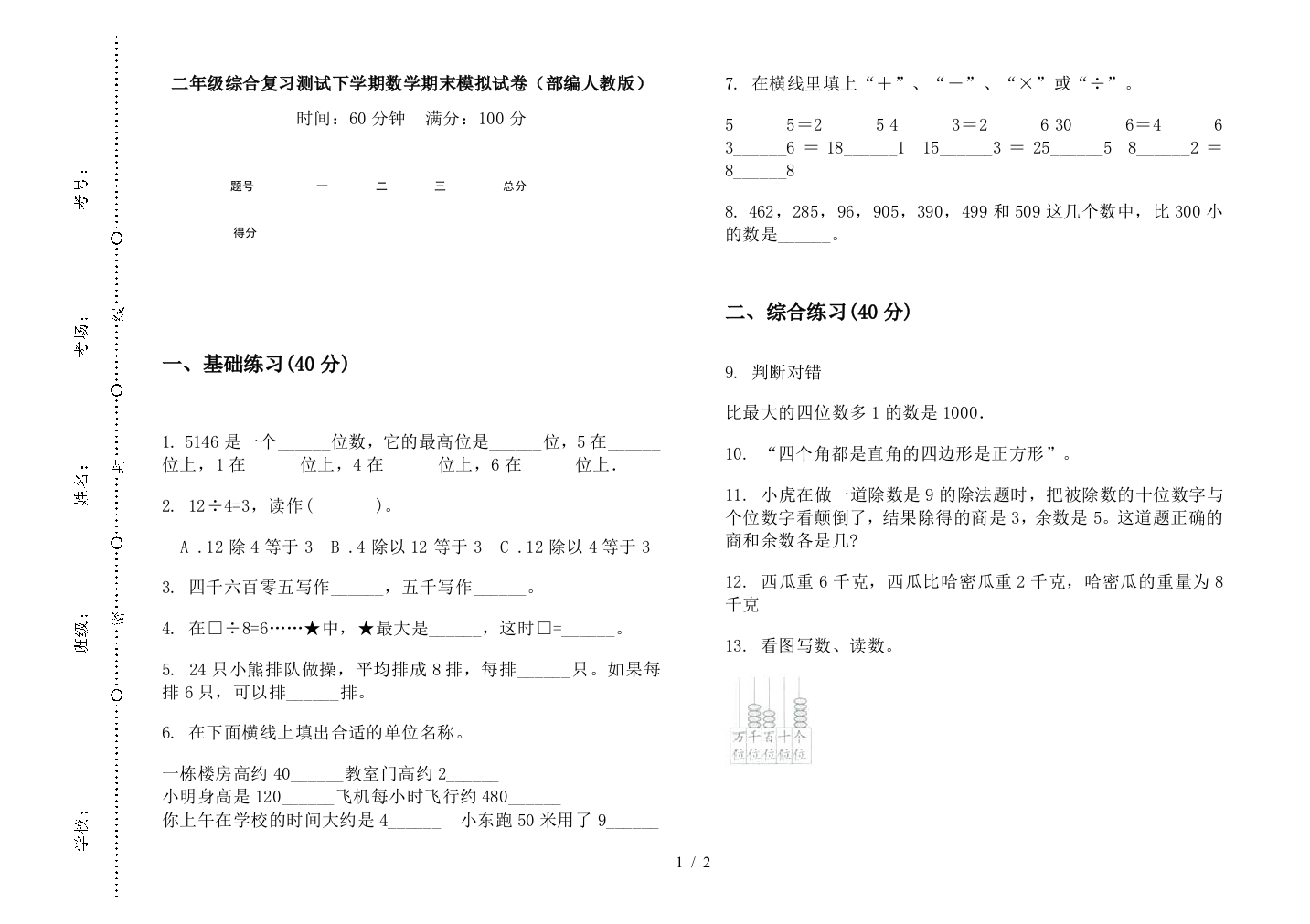 二年级综合复习测试下学期数学期末模拟试卷(部编人教版)