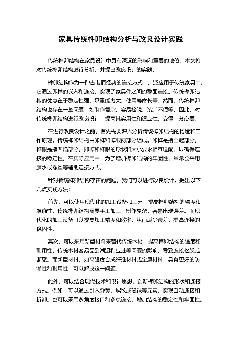 家具传统榫卯结构分析与改良设计实践