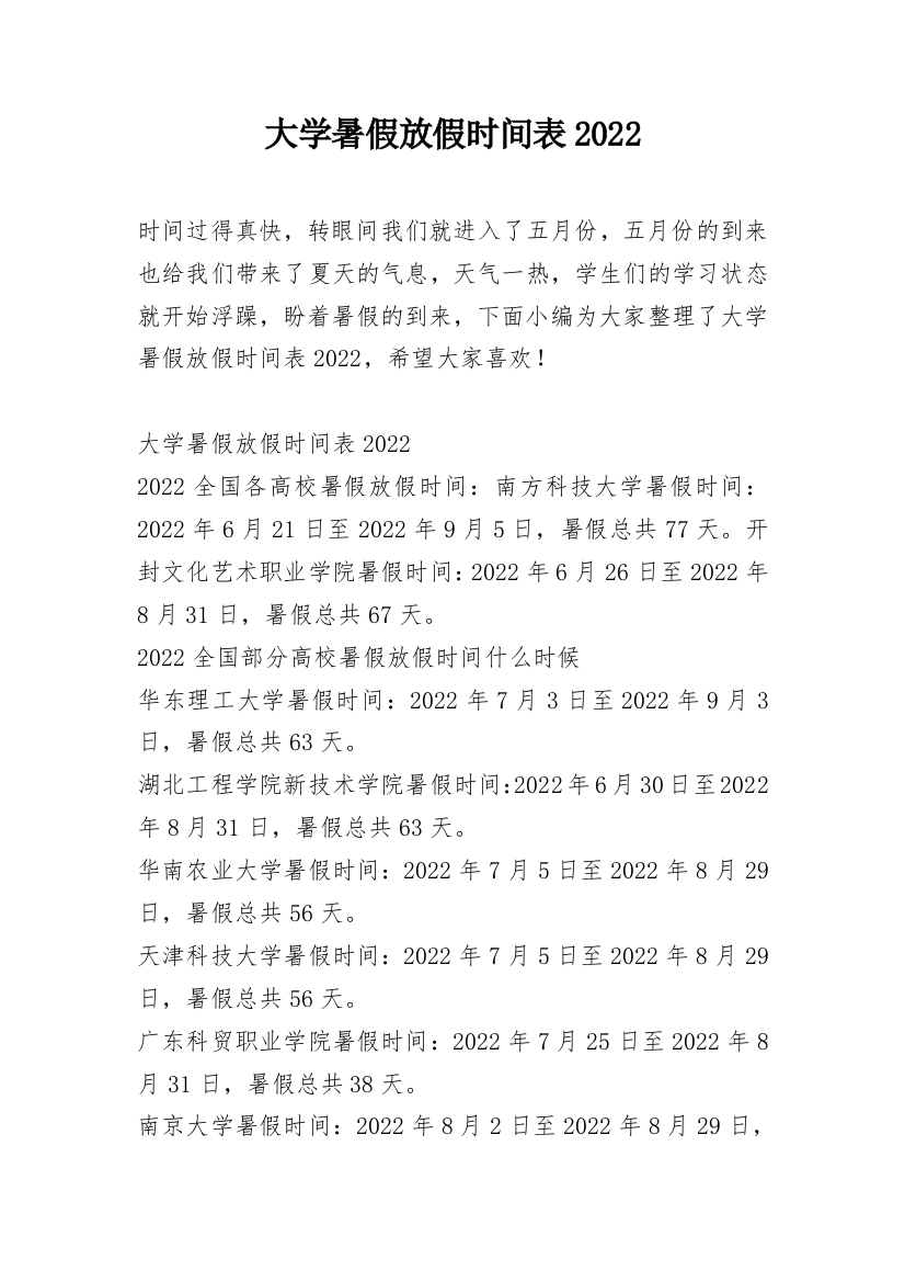 大学暑假放假时间表2022