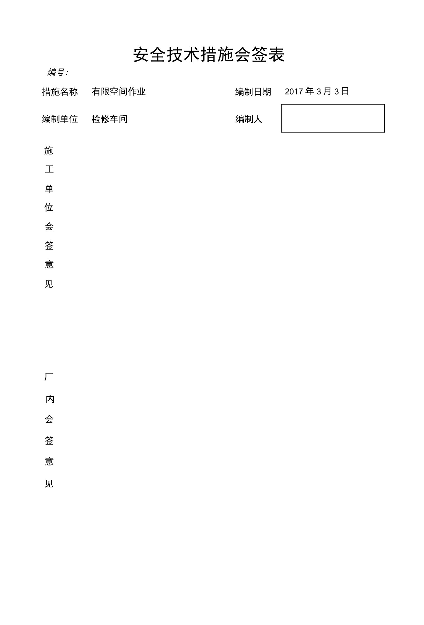 电缆沟电缆检查受限空间作业安全技术资料