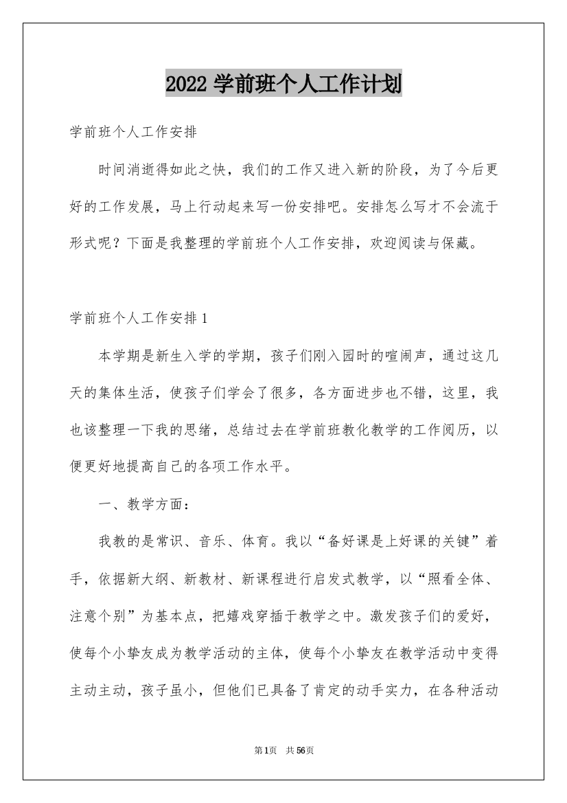 2022学前班个人工作计划_3