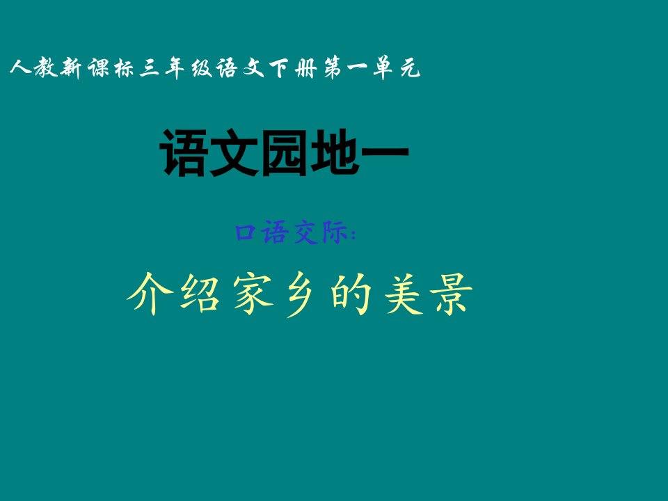 人教新课标三年级语文下册《语文园地一