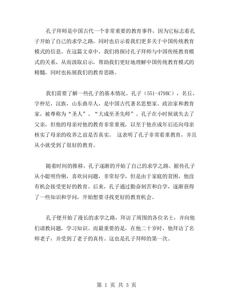 《孔子拜师》教案：中国传统教育模式的启示