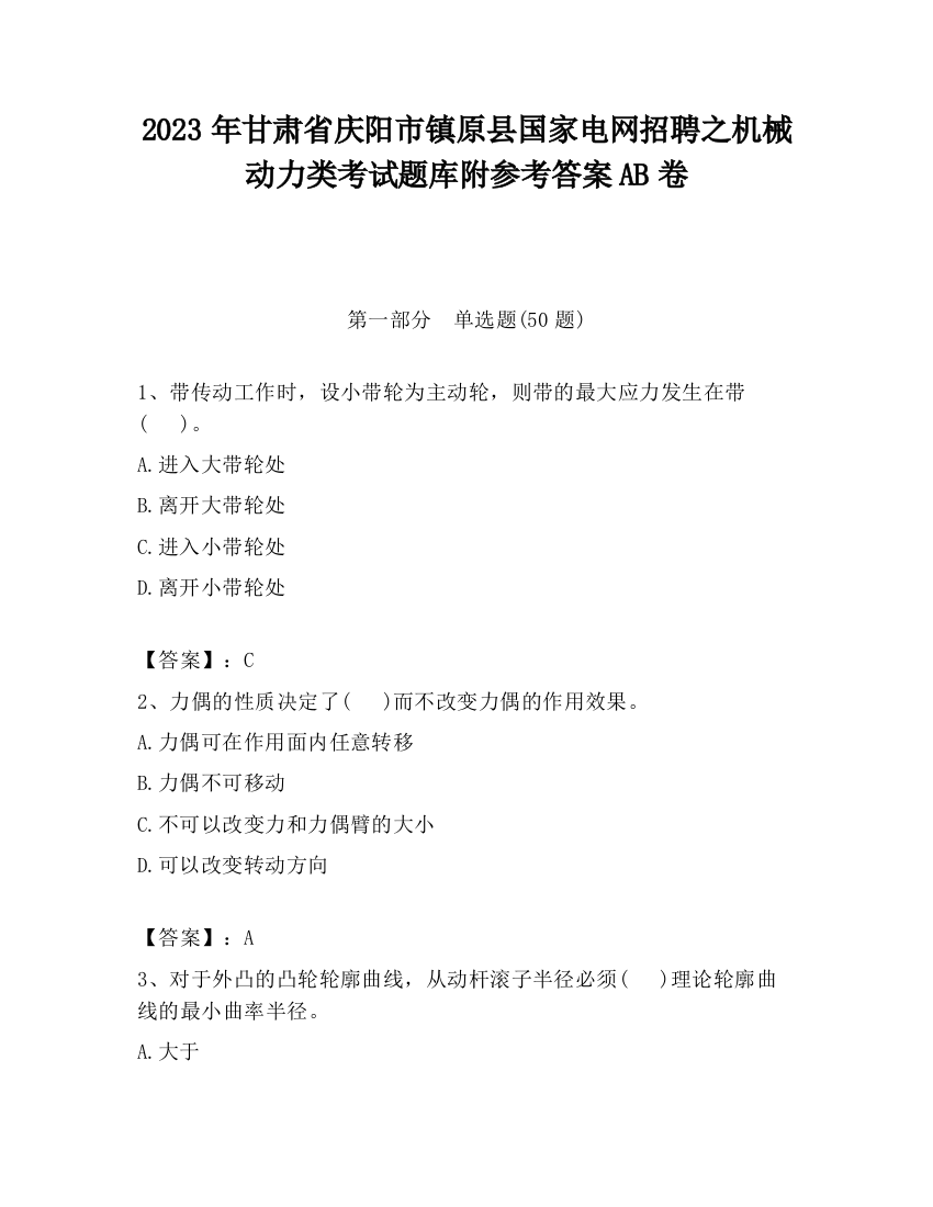 2023年甘肃省庆阳市镇原县国家电网招聘之机械动力类考试题库附参考答案AB卷