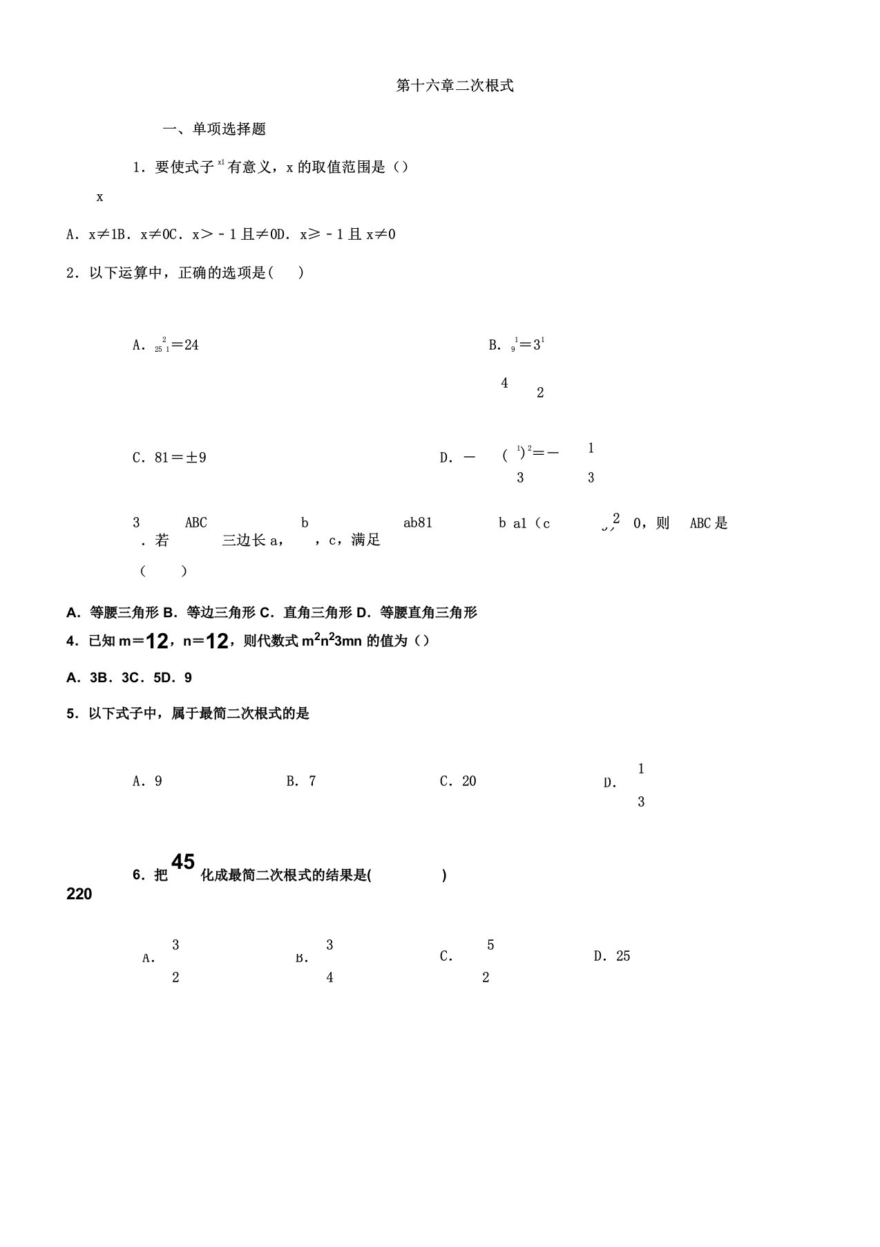 人教版八年级数学下册第十六章二次根式练习含