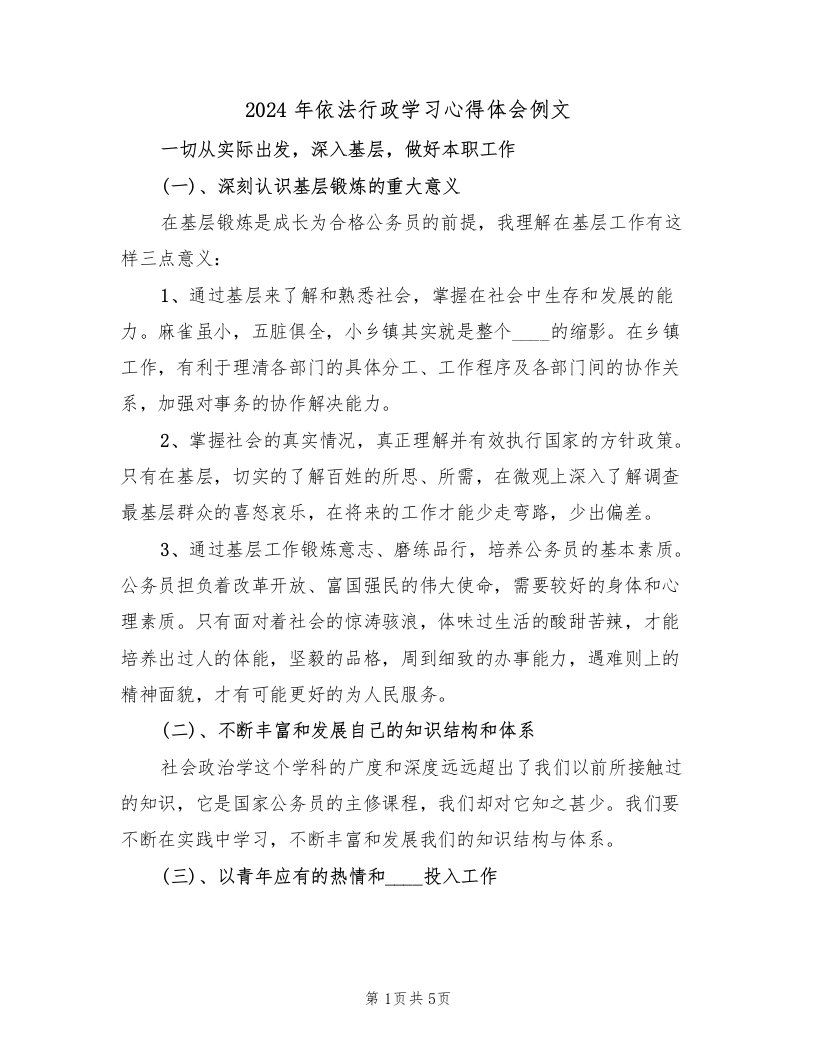 2024年依法行政学习心得体会例文（3篇）