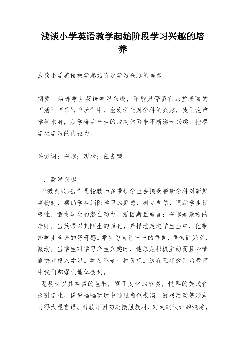 浅谈小学英语教学起始阶段学习兴趣的培养