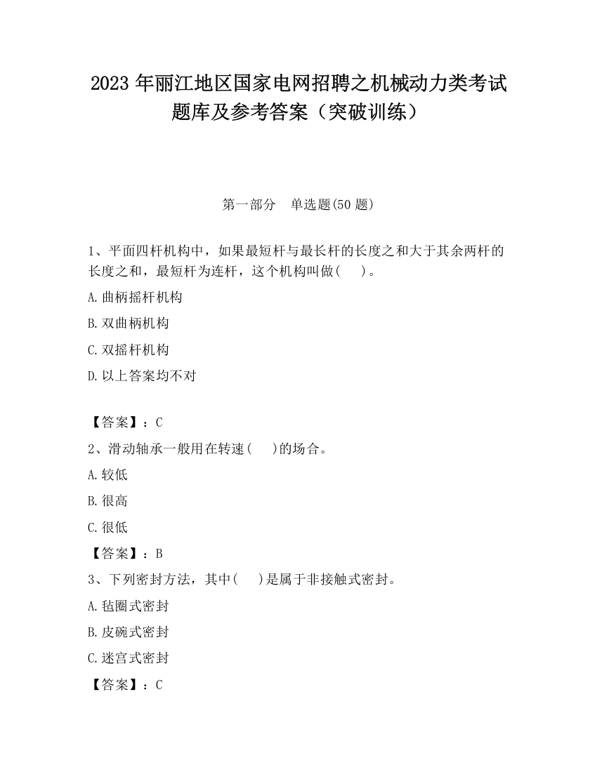 2023年丽江地区国家电网招聘之机械动力类考试题库及参考答案（突破训练）